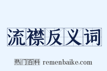 流襟反义词是什么意思的图片